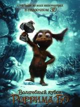 Превью постера #18088 к фильму "Волшебный кубок Роррима Бо 3D" (2015)