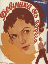 Превью постера #21066 к фильму "Девушка без адреса" (1957)