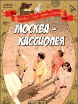 Превью постера #21223 к фильму "Москва-Кассиопея" (1973)