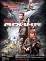 Превью постера #2544 к фильму "Война" (2002)