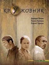 Превью постера #27978 к фильму "Кружовник" (2007)