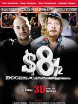 Превью постера #50051 к фильму "Восемь с половиной долларов" (1999)