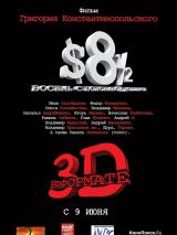 Превью постера #50052 к фильму "Восемь с половиной долларов" (1999)