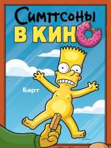 Превью постера #4355 к мультфильму "Симпсоны в кино"  (2007)