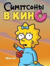 Превью постера #4351 к мультфильму "Симпсоны в кино"  (2007)