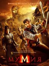 Превью постера #5496 к фильму "Мумия: Гробница императора драконов" (2008)