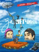 Превью постера #74680 к фильму "Залетчики" (2013)