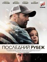 Превью постера #75085 к фильму "Последний рубеж" (2013)