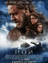 Превью постера #78547 к фильму "Ной"  (2014)