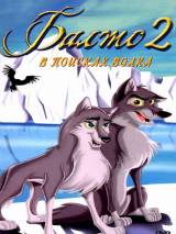 Превью постера #78634 к мультфильму "Балто 2: В поисках волка" (2002)