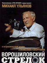 Превью постера #6417 к фильму "Ворошиловский стрелок" (1999)