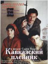 Превью постера #95419 к фильму "Кавказский пленник" (1996)