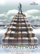 Превью постера #7675 к фильму "ПираМММида"  (2011)