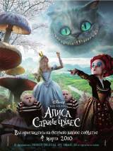 Превью постера #8559 к фильму "Алиса в стране чудес"  (2010)