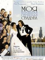 Превью постера #9363 к фильму "Моя большая греческая свадьба" (2002)