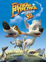 Превью постера #9548 к мультфильму "Звездные собаки: Белка и Стрелка" (2010)