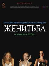 Превью постера #11361 к фильму "Женитьба" (2009)