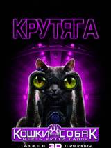 Превью постера #12162 к фильму "Кошки против собак: Месть Китти Галор" (2010)