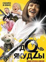 Превью постера #12365 к фильму "Дочь якудзы" (2010)